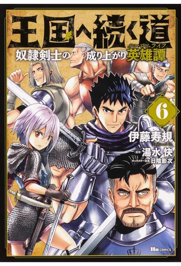 Amazon.co.jp: 王国へ続く道 奴隷剣士の成り上がり英雄譚 5 (ヒュー
