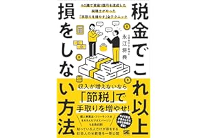 税金でこれ以上損をしない方法 40歳で資産1億円を達成した税理士がやった「手取りを増やす」全テクニック