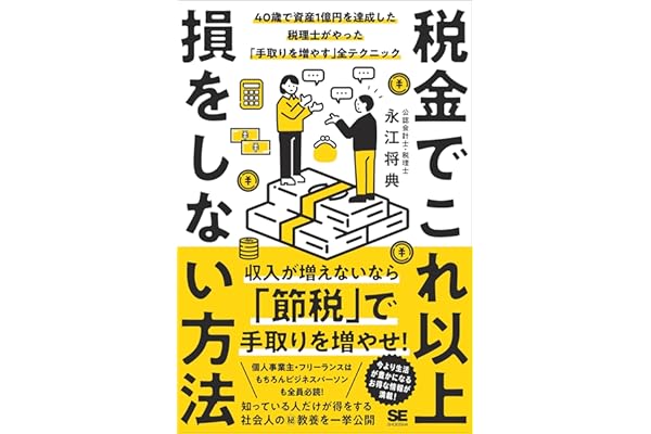 税金でこれ以上損をしない方法 40歳で資産1億円を達成した税理士がやった「手取りを増やす」全テクニック