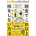 税金でこれ以上損をしない方法 40歳で資産1億円を達成した税理士がやった「手取りを増やす」全テクニック