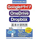 ゼロからはじめる Googleドライブ & OneDrive & Dropbox 基本&便利技