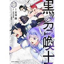 黒の召喚士 13 (ガルドコミックス) | 天羽 銀, 迷井豆腐, 黒銀(DIGS