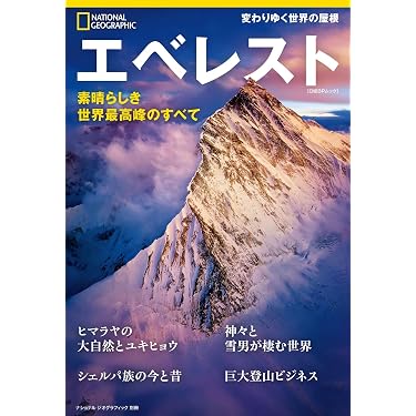 エベレスト 素晴らしき世界最高峰のすべて（ナショナル ジオ