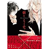 朝とミーチャ 1 (ダリアコミックスe)
