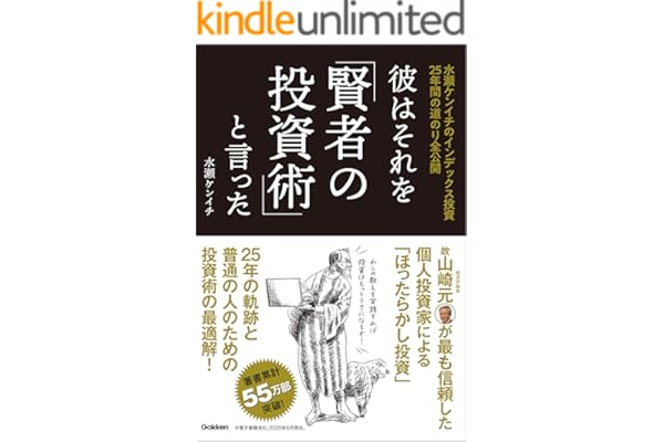 彼はそれを「賢者の投資術」と言った 水瀬ケンイチのインデックス投資25年間の道のり全公開