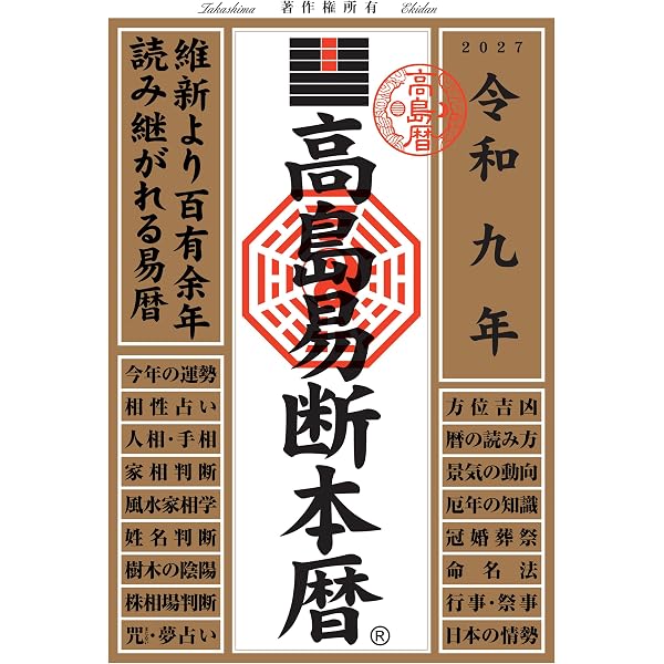 増補 高島易断(豪華仕様大判版　天、小口、地の部分が金に飾り)易経　五行易　易占 令和九年 神令暦（2027年版） | 高島易断本部編纂 |本 | 通販 | Amazon