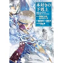 本好きの下剋上 ～司書になるためには手段を選んでいられません～ 第五