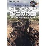 NHKスペシャル 列島誕生 ジオ・ジャパン 激動の日本列島 誕生の物語