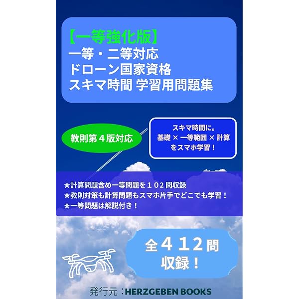 Amazon.co.jp: 一等無人航空機操縦士試験（学科試験・計算問題対策編