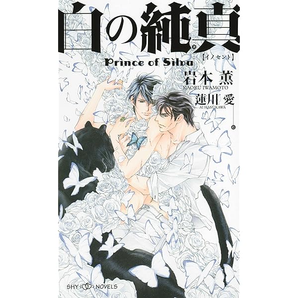 完結セット◆大人気シリーズ　タフ　プリンス・オブ・シウヴァ　岩本薫 Amazon.co.jp: 紫の祝祭 Prince of Silva 【イラスト付】【電子
