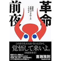 革命前夜 追憶の近鉄バファローズ1994 | 喜瀬 雅則 |本 | 通販 | Amazon