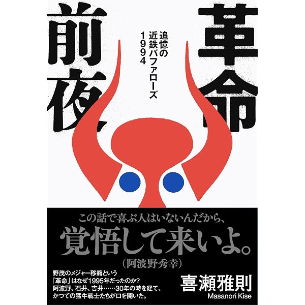 近鉄バファローズ 美しき猛牛魂 1988年～1992年 (プロ野球 球団ドラマ