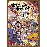 世界は終わっても生きるって楽しい 3 (ガルドコミックス)