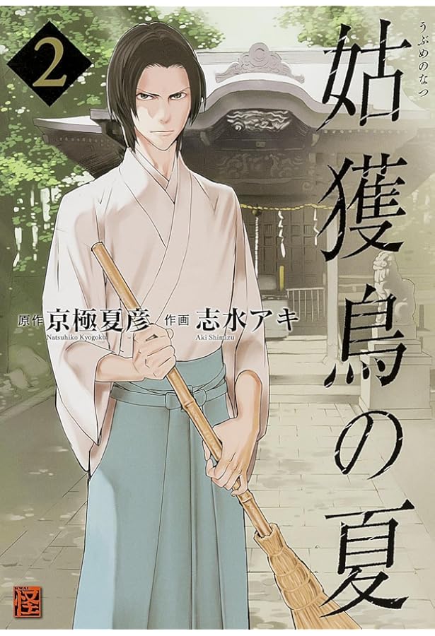 Amazon.co.jp: 魍魎の匣 (2) (怪COMIC) : 志水 アキ, 京極 夏彦: 本