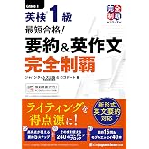 (無料音声DLつき)最短合格！ 英検1級 要約＆英作文完全制覇(完全制覇シリーズ)