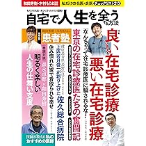 Amazon.co.jp: 自宅で人生を全うする方法 私だけの名医の見つけ方  