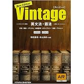 英文法・語法Vintage