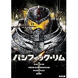 パシフィック・リム (角川文庫)