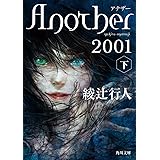 Another 2001(下) (角川文庫)