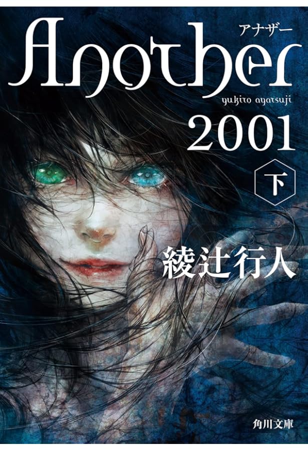 Amazon.co.jp: Another(上) (角川文庫) : 綾辻 行人: 本
