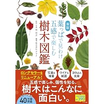 新版 葉っぱで見わけ五感で楽しむ樹木図鑑 | 林 将之, 株式会社アマナ
