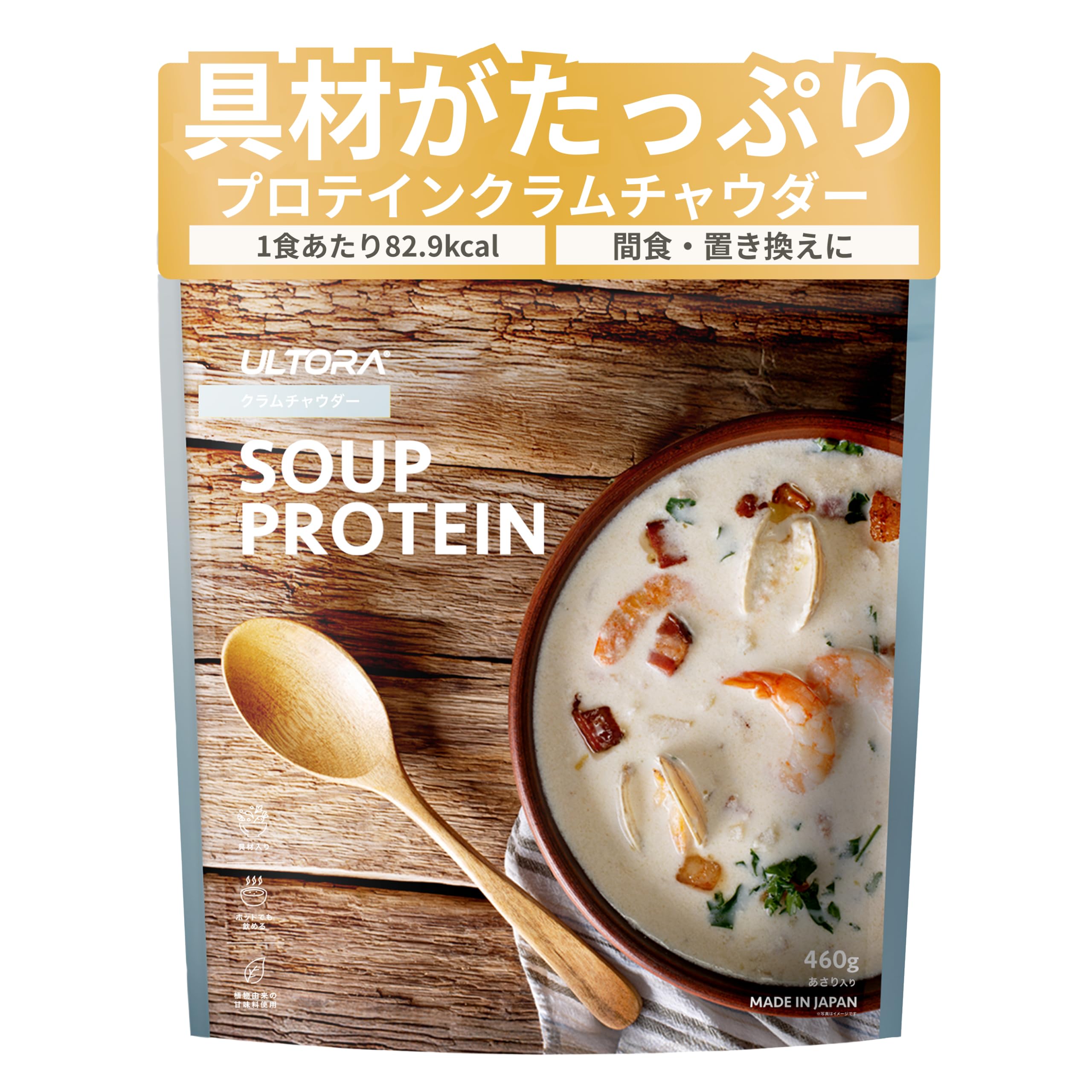 【具だくさんにリニューアル】ULTORA スーププロテイン(リニューアル) 460g タンパク質11.9g(スプーン2杯あたり) 人工甘味料不使用 国内製造 お湯を注ぐだけ 簡単調理 30日分 クラムチャウダー