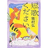 短歌ください (角川文庫 ほ 21-1)