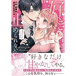 今宵あなたとひたむき淫ら下巻 (カルトコミックス Love Chucola