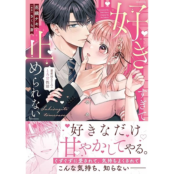 今宵あなたとひたむき淫ら上下巻 今宵あなたとひたむき淫ら - 笠倉出版社