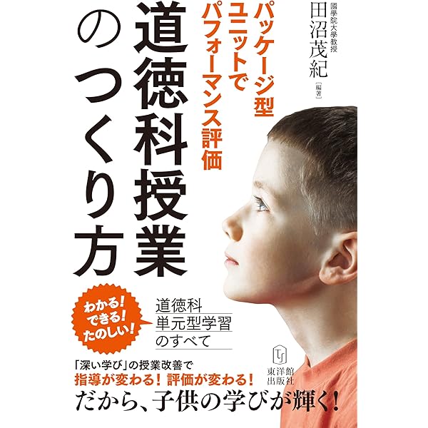 指導と評価の一体化を実現する道徳科カリキュラム・マネジメント