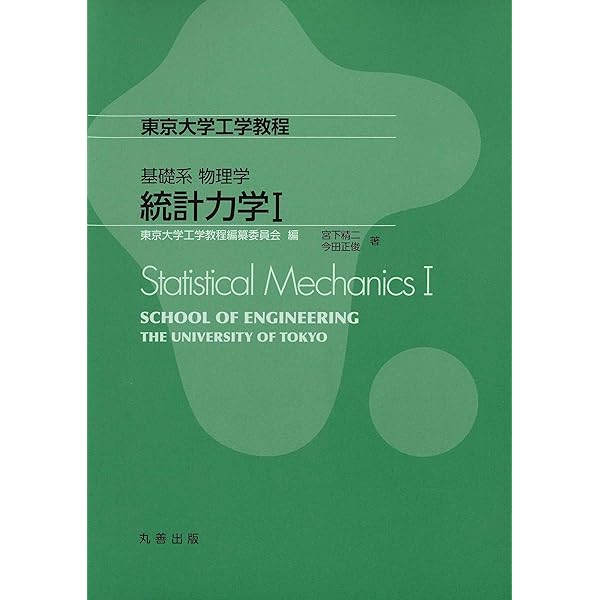 統計物理学 統計熱物理学の基礎〈上〉 (1977年) (物理学叢書〈39