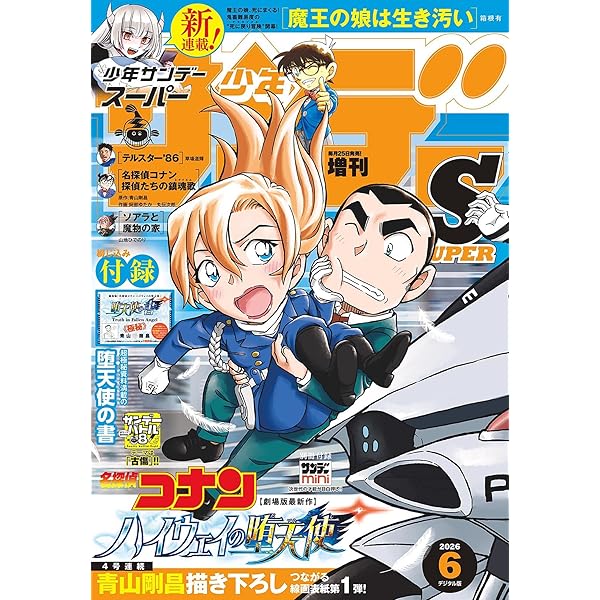 Amazon.co.jp: 週刊少年サンデー 2026年21号（2026年4月22日発売号