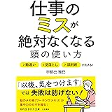 仕事のミスが絶対なくなる頭の使い方: 勘違い・見落とし・誤判断が防げる! (知的生きかた文庫 う 13-2)