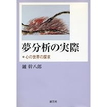 夢分析と心理療法: 臨床で夢をどう生かすか | 鑪 幹八郎 |本 | 通販