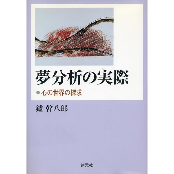 夢分析と心理療法: 臨床で夢をどう生かすか | 鑪 幹八郎 |本 | 通販