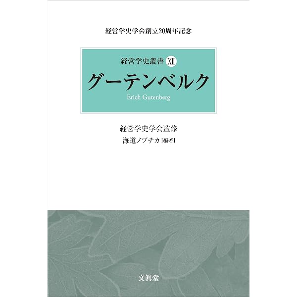 経営学史叢書 経営学史学会創立20周年記念 全14巻セット Amazon.co.jp: フォレット (経営学史叢書 4) : 三井 泉: 本