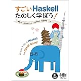 すごいHaskellたのしく学ぼう！