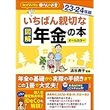 図解 いちばん親切な年金の本 23-24年版