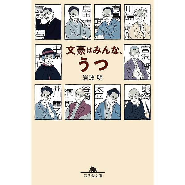 文豪はみんな うつ 幻冬舎文庫 岩波 明 本 通販 Amazon
