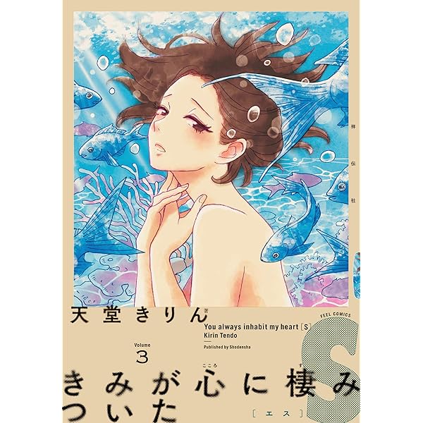 きみが心に棲みついたｓ ３ Feel Comics 天堂きりん 女性マンガ Kindleストア Amazon