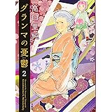 グランマの憂鬱(2) (ジュールコミックス)