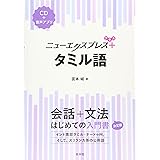 ニューエクスプレスプラス タミル語《CD付》