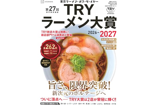第27回 業界最高権威 TRYラーメン大賞 2026-2027 (講談社MOOK)
