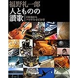 福野 礼一郎 人とものの讃歌