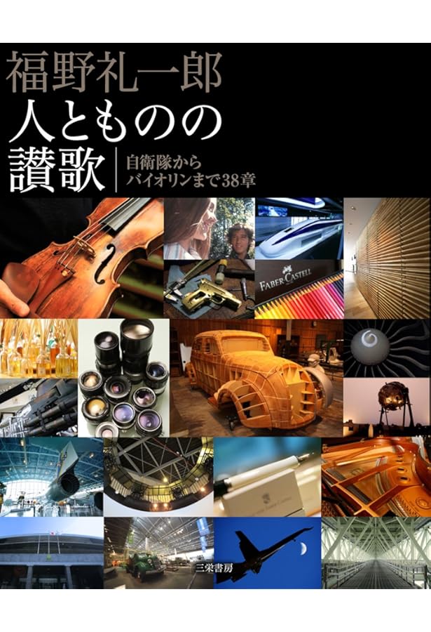 Amazon.co.jp: 福野礼一郎 博物楽 人とものの讃歌3 : 福野礼一郎