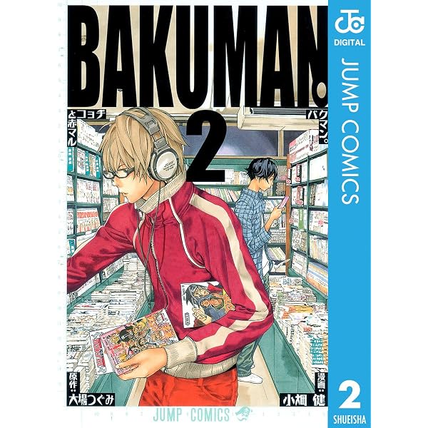 Amazon.co.jp: バクマン。 モノクロ版 20 (ジャンプコミックスDIGITAL
