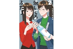 焼いてるふたり（２１） (モーニングコミックス)