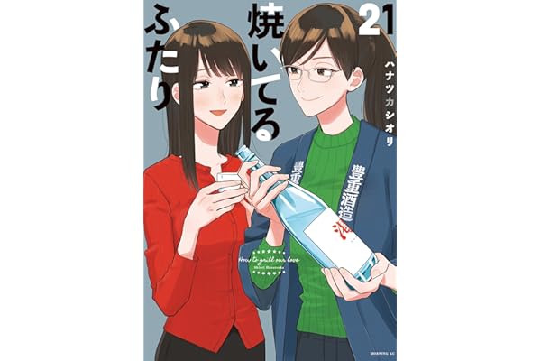 焼いてるふたり（２１） (モーニングコミックス)