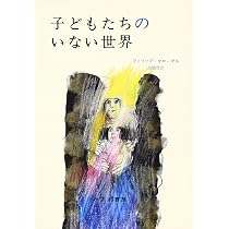 子どもたちのいない世界 | フィリップ クローデル, Claudel,Philippe