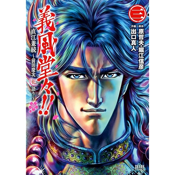 影武者徳川家康、SAKON、義風堂々月語り、北斗の拳、蒼天の拳、花の慶次　各全巻 Amazon.co.jp: 義風堂々!!直江兼続 ~前田慶次花語り~ 7 (ゼノン